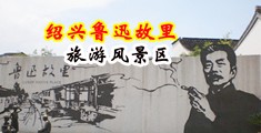 免费观看裸身骚妇网站中国绍兴-鲁迅故里旅游风景区